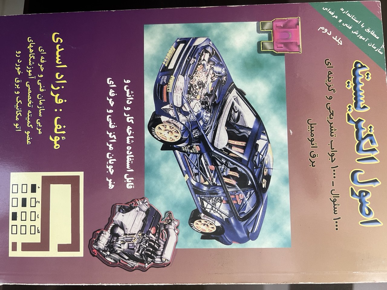 کتاب نمونه سوالات برق خودرو برابر استاندارد سازمانفنی حرفه ای