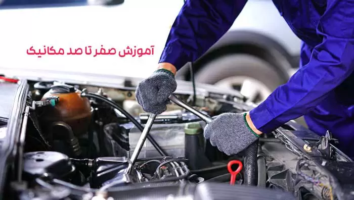 آموزش مکانیک خودرو | یادگیری عملی از پایه تا حرفه‌ای شدن