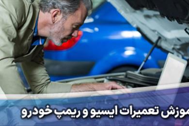 آموزش تعمیرات ایسیو و ریمپ در کرج