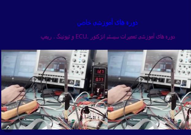 آموزش پیشرفته تعمیرات ECU ریمپ و تیونینگ