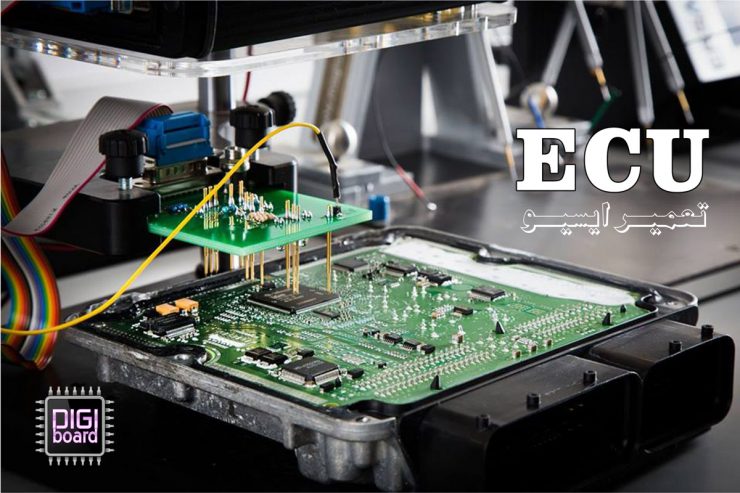 آموزش تعمیرات ECU و ریمپ خودرو | آموزشگاه علم و صنعت ایران در کرج