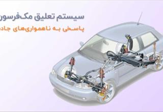 تعلیق مک فرسون