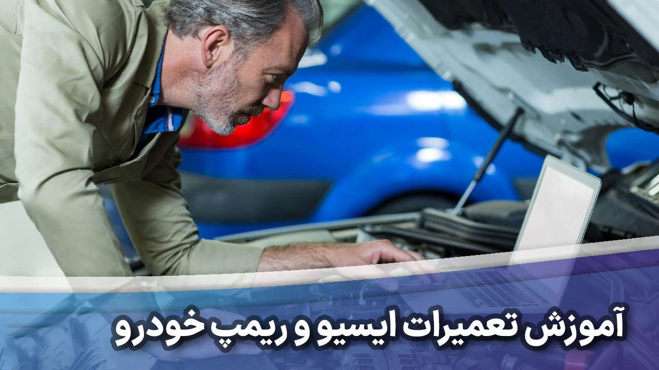 آموزش تعمیرات ایسیو و ریمپ در کرج