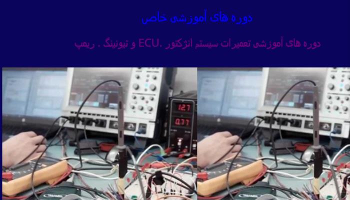 آموزش پیشرفته تعمیرات ECU ریمپ و تیونینگ